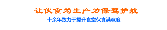 讓伙食為生產力保駕護航
