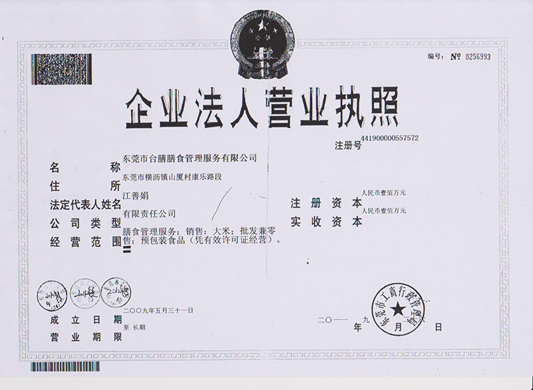 臺膳企業法人營業執照