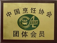 中國烹飪協(xié)會會員