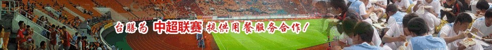臺膳為中超聯(lián)賽提供用餐服務(wù)合作！